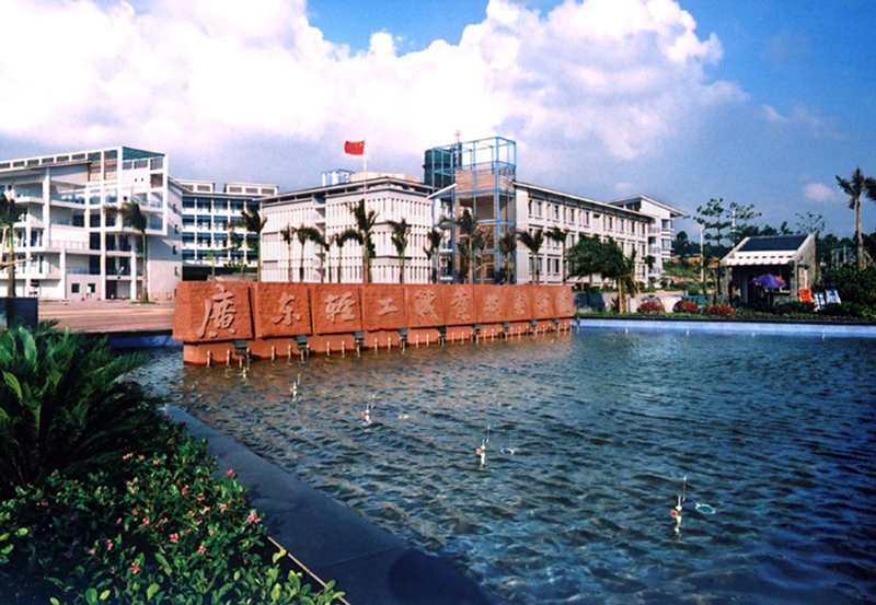 廣東輕工職業(yè)技術(shù)學院（南海校區(qū)）